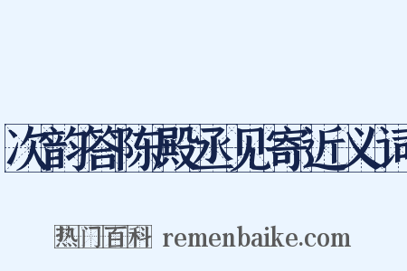 次韵答陈殿丞见寄近义词是什么意思的图片